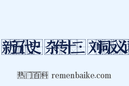 新五代史·杂传十二·刘词反义词是什么意思的图片